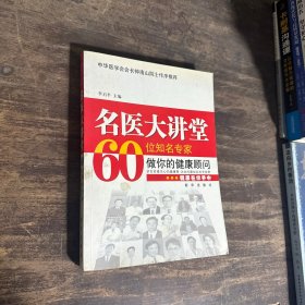 名医大讲堂60位名专家做你的健康顾问