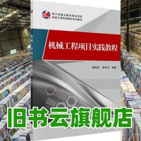 機(jī)械工程項(xiàng)目實(shí)踐教程 潘柏松 梁利華 科學(xué)出版社 9787030435880