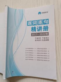 太阳城考研1号   逐词逐句精讲册（2017-2022年）