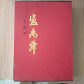 八荒通神 卢禹舜