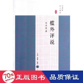 槛外评说 中国现当代文学理论 刘再复