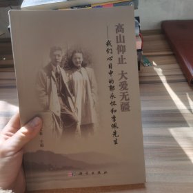 高山仰止 大愛無疆：我們心目中的郭永懷和李佩先生