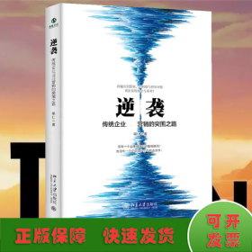 逆袭——传统企业全网营销的突围之路