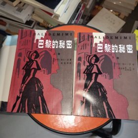 巴黎的秘密（上下册）