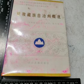 甘孜藏族自治州概况