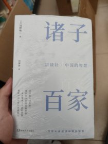 讲谈社·中国的智慧：诸子百家 （半小时了解一位中国古代思想家，一本书读懂诸子百家的智慧。）【浦睿文化出品】