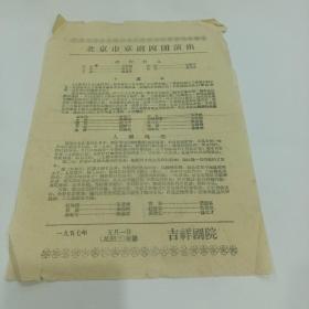 老戏单，1957年北京市京剧四团演出，19.5X27