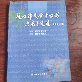 抗心律失常中西药与离子通道（包销35000）