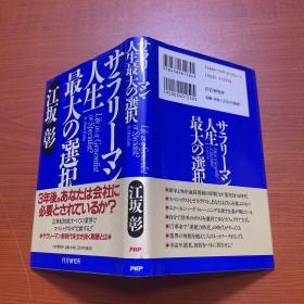 サラリーマン・人生最大の选択