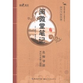 国学书院典藏 阅微堂笔记(青少版）(品读国学精粹 点亮智慧人生）