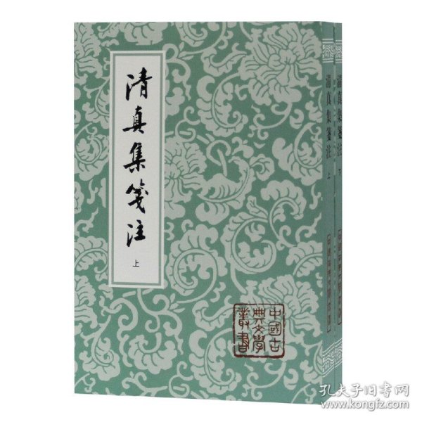 清真集箋注（全二冊）