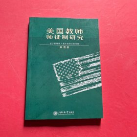 美国教师师徒制研究