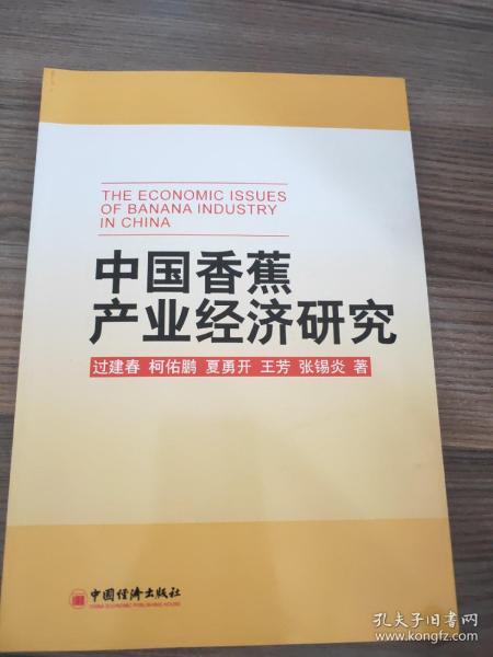 中国香蕉产业经济研究