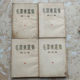 毛泽东选集 全四卷 1952年上海版