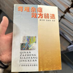 奇难杂症效方精选 潘文昭,玉振熹 编著 广西科学技术出版社