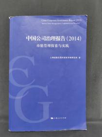 中国公司治理报告（2014）：市值管理探索与实践