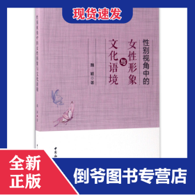 性別視角中的女性形象與文化語境 9787520302135