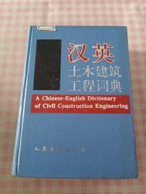 汉英土木建筑工程词典