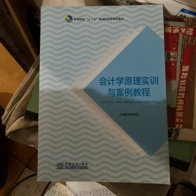 会计学原理实训与案例教程