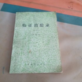 临证治验录（一）