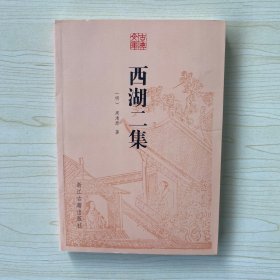 西湖二集/古典文库