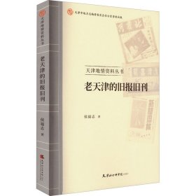 老天津的旧报旧刊