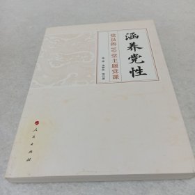 涵养党性——党员的10堂主题党课