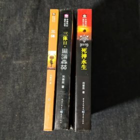 三体 (全三册)