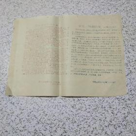 《1967年东北人大红造大(七、一）战斗队:拥军模范们的自嘲》油印资料一张