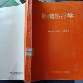 腫瘤熱療學