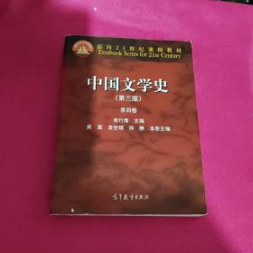 中国文学史（第三版 第四卷）/面向21世纪课程教材