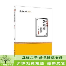 2019司法考试国家法律职业资格考试厚大讲义. 理论卷. 张翔讲民法