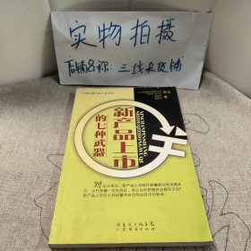 新产品上市的七种武器