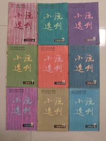 小说选刊 1982年 （第2、3、5、6、7、8、9、10、11、12期 ）共10本合售