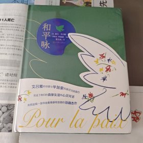 《和平咏》，全新塑封。