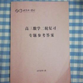 北京十一学校  高三数学二轮复习专题参考答案（2016年1月）