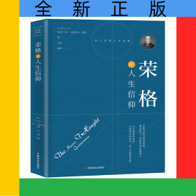 荣格论人生信仰