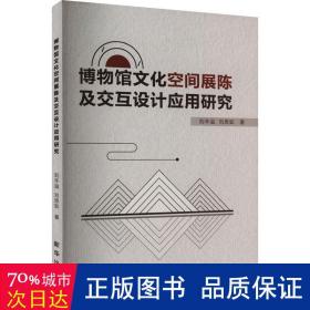 博物馆空间展陈及交互设计应用研究 史学理论 刘丰溢，刘思如著 新华正版