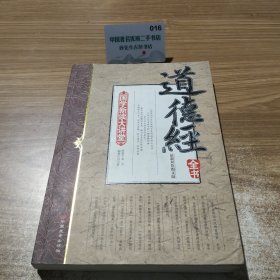 国学新读大讲堂 道德经全书