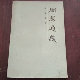 周易通义