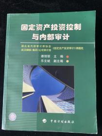 固定资产投资控制与内部审计