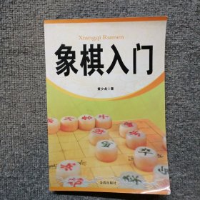 象棋入门