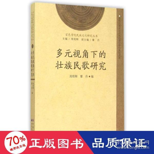 百色学院民族文化研究丛书：多元视角下的壮族民歌研究