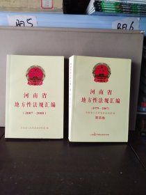 河南省地方性法规汇编1979—2007、（2007—2008）2本合售