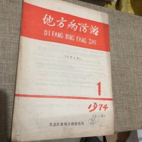 地方病防治创刊号1974年