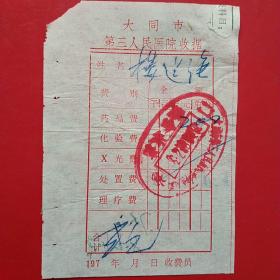 七十年代，大同市第三人民医院药费收据。（生日票据，大同票据2，医药医疗类票据）。（26-6）