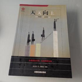 天天向上:企业绩效管理：从规划到实现