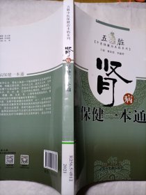 肾病保健一本通·五脏中医保健治未病系列