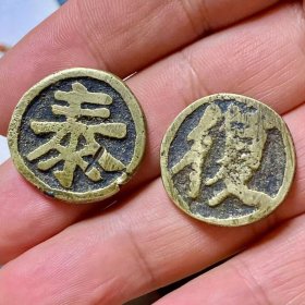 代用币两枚