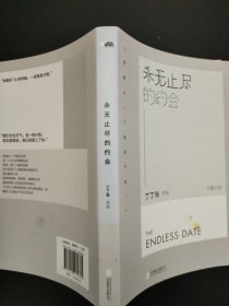 永无止尽的约会